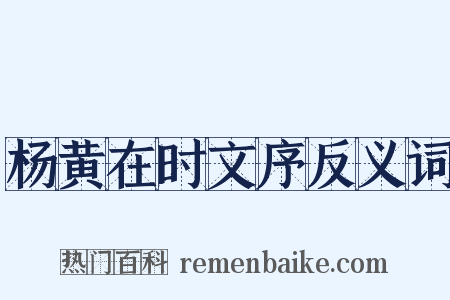 杨黄在时文序反义词是什么意思的图片